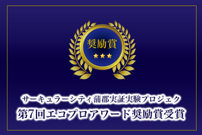 サーキュラーシティ蒲郡実証実験プロジェクト 第7回エコプロアワード奨励賞受賞