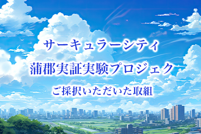 サーキュラーシティ蒲郡実証実験プロジェクトご採択いただいた取組